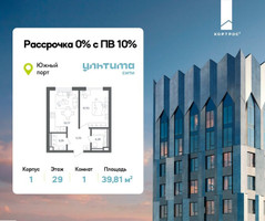 Планировка однокомнатной(квартира) площадью 39.81 квадратных метров в “ЖК УЛЬТИМА Сити”