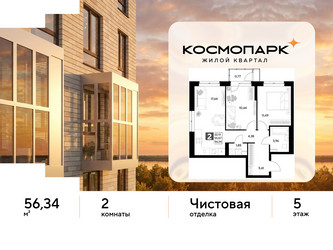 Планировка двухкомнатной(квартира) площадью 56.34 квадратных метров в ЖК “ЖК ЭВО”
