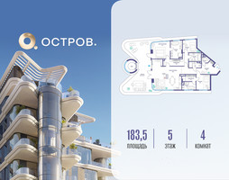 Планировка 4+ комнатной(квартира) площадью 183.52 квадратных метров в “ЖК Остров”