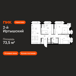 Планировка трехкомнатной(квартира) площадью 73.5 квадратных метров в ЖК “ЖК 2-й Иртышский”