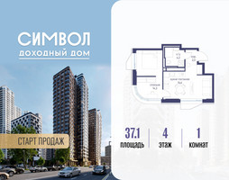 Планировка однокомнатной(квартира) площадью 37.1 квадратных метров в “ЖК Символ”