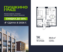 Планировка однокомнатной(квартира) площадью 39.8 квадратных метров в “ЖК Пушкино Град”