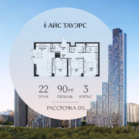 Планировка трехкомнатной(квартира) площадью 90 квадратных метров в “ЖК Айс Тауэрс”