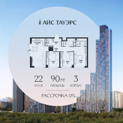 Планировка трехкомнатной(квартира) площадью 90 квадратных метров в ЖК “ЖК Айс Тауэрс”