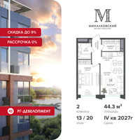 Планировка двухкомнатной(квартира) площадью 44.3 квадратных метров в “ЖК Михалковский”