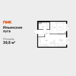 Планировка однокомнатной(квартира) площадью 39.8 квадратных метров в ЖК “ЖК Ильинские луга”