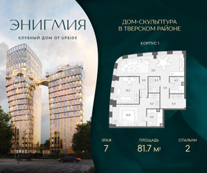 Планировка двухкомнатной(квартира) площадью 81.7 квадратных метров в ЖК “Клубный дом Энигмия”