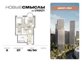 Планировка двухкомнатной(квартира) площадью 37 квадратных метров в “ЖК Новые смыслы”