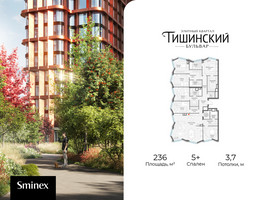 Планировка 4+ комнатной(квартира) площадью 236 квадратных метров в “Квартал Тишинский Бульвар”