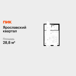 Планировка студии(квартира) площадью 28.8 квадратных метров в ЖК “Ярославский квартал”