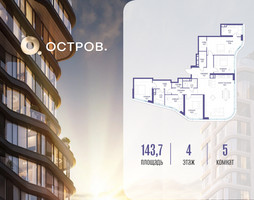 Планировка 4+ комнатной(квартира) площадью 143.72 квадратных метров в “ЖК Остров”