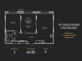 Планировка двухкомнатной(квартира) площадью 60.8 квадратных метров в “ЖК Резиденции Сколково”