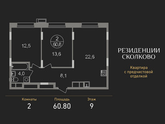 Планировка двухкомнатной(квартира) площадью 60.8 квадратных метров в ЖК “ЖК Резиденции Сколково”