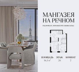 Планировка двухкомнатной(квартира) площадью 56.5 квадратных метров в ЖК “ЖК Мангазея на Речном”