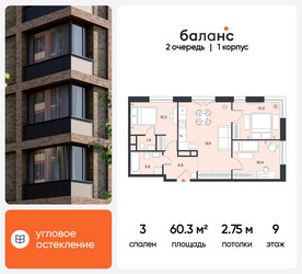 Планировка трехкомнатной(квартира) площадью 60.3 квадратных метров в ЖК “ЖК Баланс”