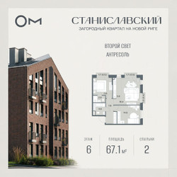Планировка двухкомнатной(квартира) площадью 67.1 квадратных метров в ЖК “ЖК Станиславский”