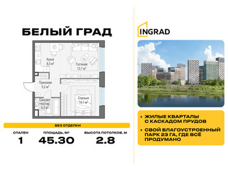 Планировка однокомнатной(квартира) площадью 45.3 квадратных метров в ЖК “Жилые кварталы Белый Град”