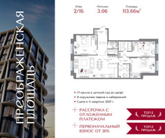 Планировка трехкомнатной(квартира) площадью 113.66 квадратных метров в “ЖК Преображенская Площадь”