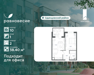 Планировка двухкомнатной(квартира) площадью 38.4 квадратных метров в ЖК “ЖК Равновесие”