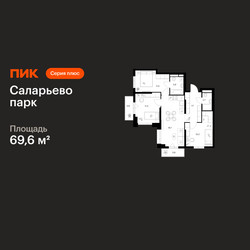 Планировка трехкомнатной(квартира) площадью 69.6 квадратных метров в ЖК “ЖК Саларьево парк”