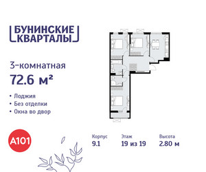Планировка трехкомнатной(квартира) площадью 72.6 квадратных метров в ЖК “ЖК Бунинские кварталы”