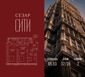 Планировка двухкомнатной(квартира) площадью 65.53 квадратных метров в ЖК “ЖК Сезар Сити”