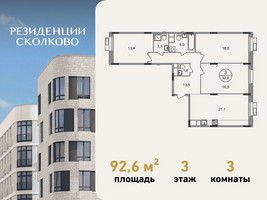 Планировка трехкомнатной(квартира) площадью 92.6 квадратных метров в “ЖК Резиденции Сколково”