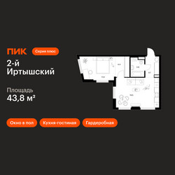 Планировка однокомнатной(квартира) площадью 43.8 квадратных метров в ЖК “ЖК 2-й Иртышский”