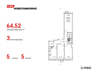 Планировка трехкомнатной(квартира) площадью 64.52 квадратных метров в ЖК “ЖК Новотомилино”