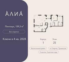 Планировка трехкомнатной(квартира) площадью 139.5 квадратных метров в “ЖК АЛИА”