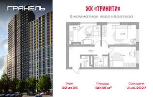 Планировка трехкомнатной(квартира) площадью 60.56 квадратных метров в “ЖК Тринити”
