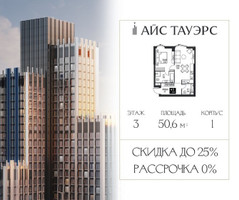 Планировка однокомнатной(квартира) площадью 50.6 квадратных метров в “ЖК Айс Тауэрс”