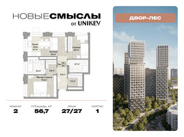 Планировка двухкомнатной(квартира) площадью 56.7 квадратных метров в “ЖК Новые смыслы”