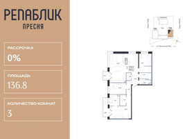 Планировка трехкомнатной(квартира) площадью 136.88 квадратных метров в “ЖК Репаблик”
