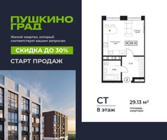 Планировка студии(квартира) площадью 29.13 квадратных метров в “ЖК Пушкино Град”