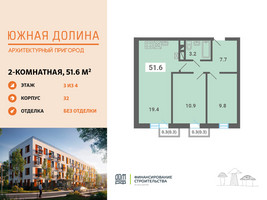 Планировка двухкомнатной(квартира) площадью 51.6 квадратных метров в “ЖК Южная Долина”