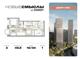 Планировка двухкомнатной(квартира) площадью 49.6 квадратных метров в “ЖК Новые смыслы”