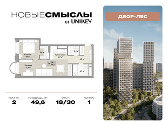 Планировка двухкомнатной(квартира) площадью 49.6 квадратных метров в ЖК “ЖК Новые смыслы”