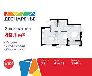 Планировка двухкомнатной(квартира) площадью 49.1 квадратных метров в ЖК “ЖК Деснаречье”