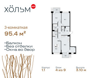 Планировка трехкомнатной(квартира) площадью 95.4 квадратных метров в ЖК “ЖК Хольм”