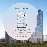 Планировка трехкомнатной(квартира) площадью 94.2 квадратных метров в “ЖК Айс Тауэрс”