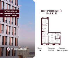Планировка двухкомнатной(квартира) площадью 78 квадратных метров в “ЖК Петровский парк II”