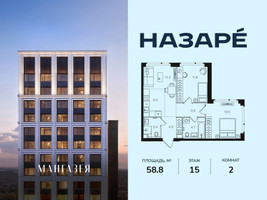 Планировка двухкомнатной(квартира) площадью 58.8 квадратных метров в “ЖК НАЗАРÉ (Мангазея в Богородском)”