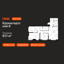 Планировка трехкомнатной(квартира) площадью 87.1 квадратных метров в ЖК “ЖК Кронштадтский 9”