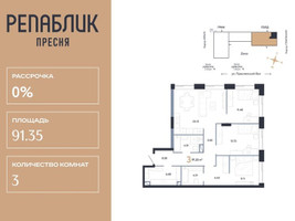 Планировка трехкомнатной(квартира) площадью 91.35 квадратных метров в “ЖК Репаблик”