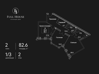 Планировка двухкомнатной(квартира) площадью 82.6 квадратных метров в ЖК “ЖК Full House (Фулл Хаус)”