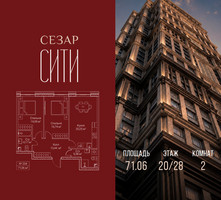 Планировка двухкомнатной(квартира) площадью 71.06 квадратных метров в “ЖК Сезар Сити”