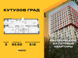 Планировка трехкомнатной(квартира) площадью 93.5 квадратных метров в “Жилой квартал Кутузов Град”