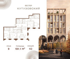 Планировка 4+ комнатной(квартира) площадью 181.1 квадратных метров в “ЖК Квартал Веспер Кутузовский”