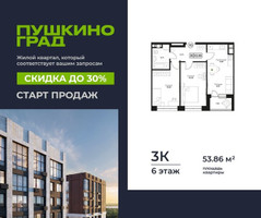 Планировка трехкомнатной(квартира) площадью 53.86 квадратных метров в “ЖК Пушкино Град”